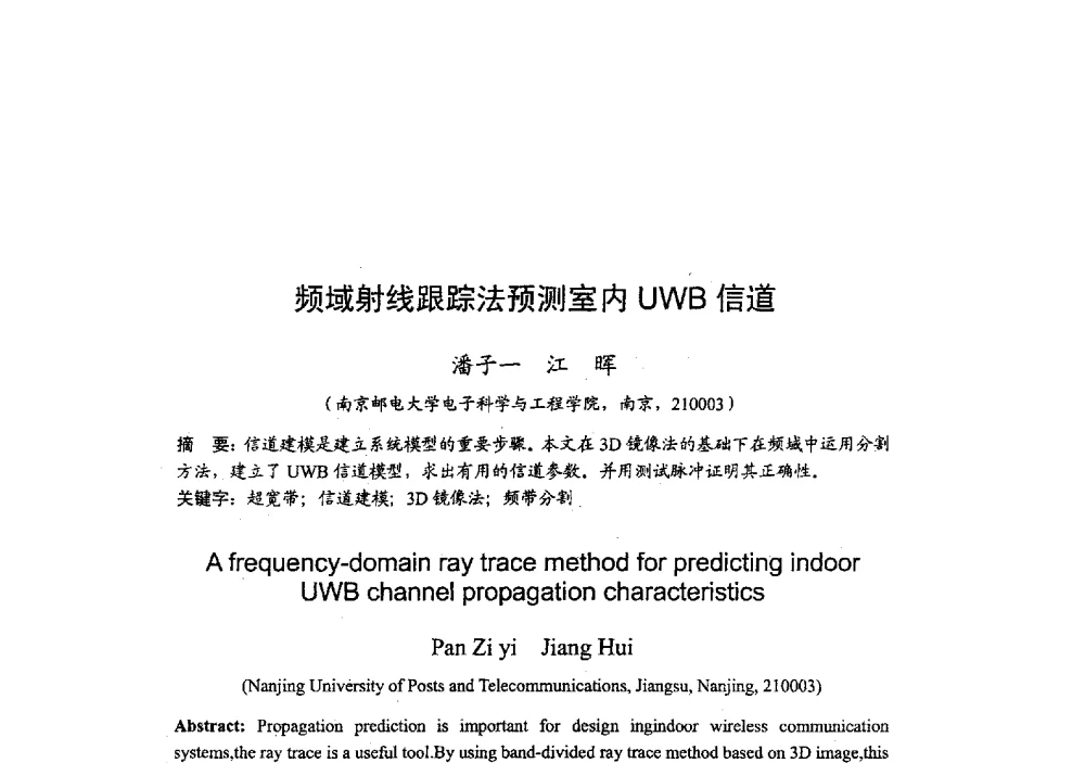频域射线跟踪法预测室内UWB信道 - 2009年全国无线电应用与管理学术会议