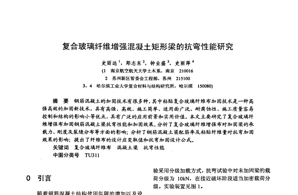 复合玻璃纤维增强混凝土矩形梁的抗弯性能研究 - 第十五届全国复合材料学术会议