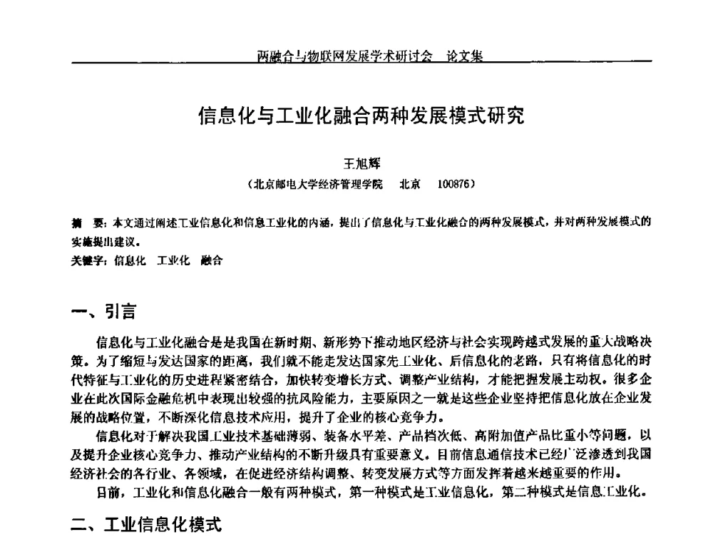 信息化与工业化融合两种发展模式研究 - 中国通信学会通信管理委员会第28次学术研讨会暨两化融合与物联网发展学术研讨会