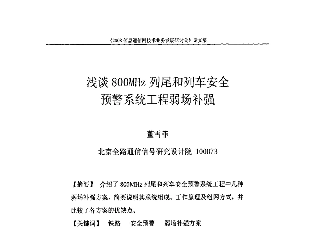 浅谈800MHz列尾和列车安全预警系统工程弱场补强 - 2008信息通信网技术业务发展研讨会