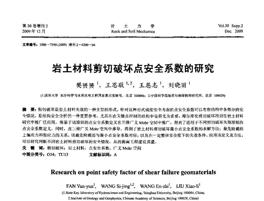 岩土材料剪切破坏点安全系数的研究 - 第一届全国“西部特殊土与工程”学术研讨会