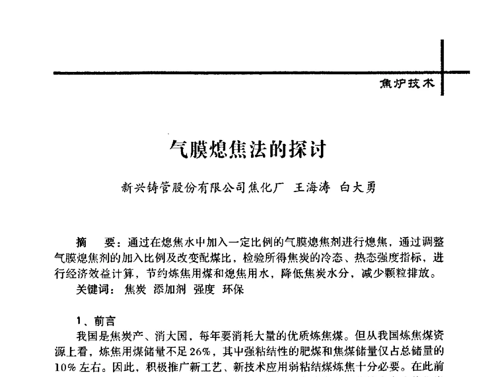 气膜熄焦法的探讨 - 中国炼焦行业协会五届一次理事大会