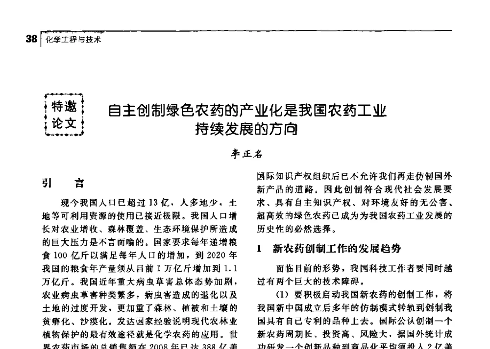 自主创制绿色农药的产业化是我国农药工业持续发展的方向 - 中国工程院化工、冶金与材料工学部第七届学术会议