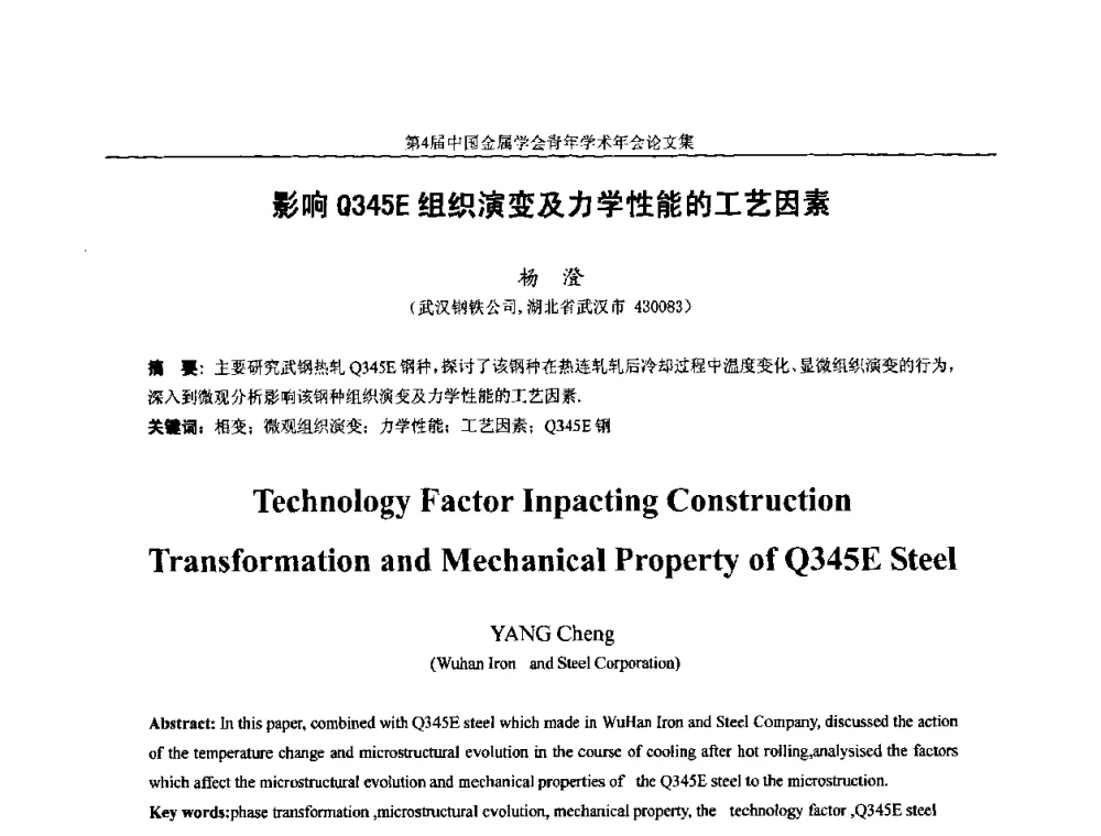 影响Q345E组织演变及力学性能的工艺因素 - 第4届中国金属学会青年学术年会