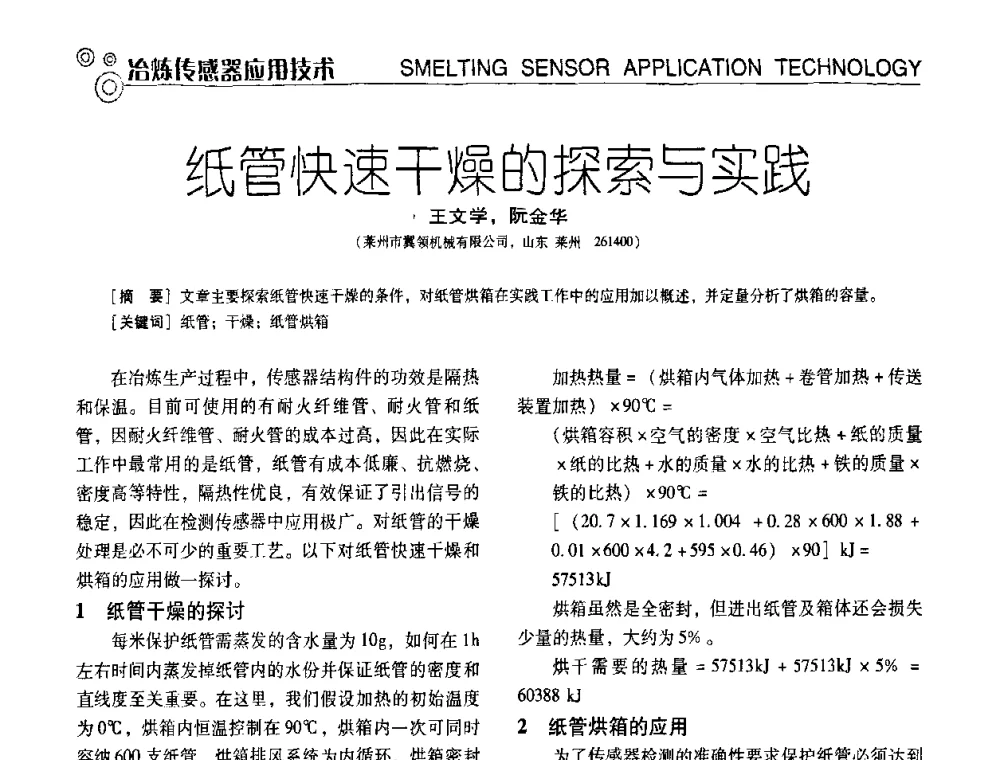纸管快速干燥的探索与实践 - 中国计量协会冶金分会冶炼传感器专业委员会2009年会员代表大会及技术交流会