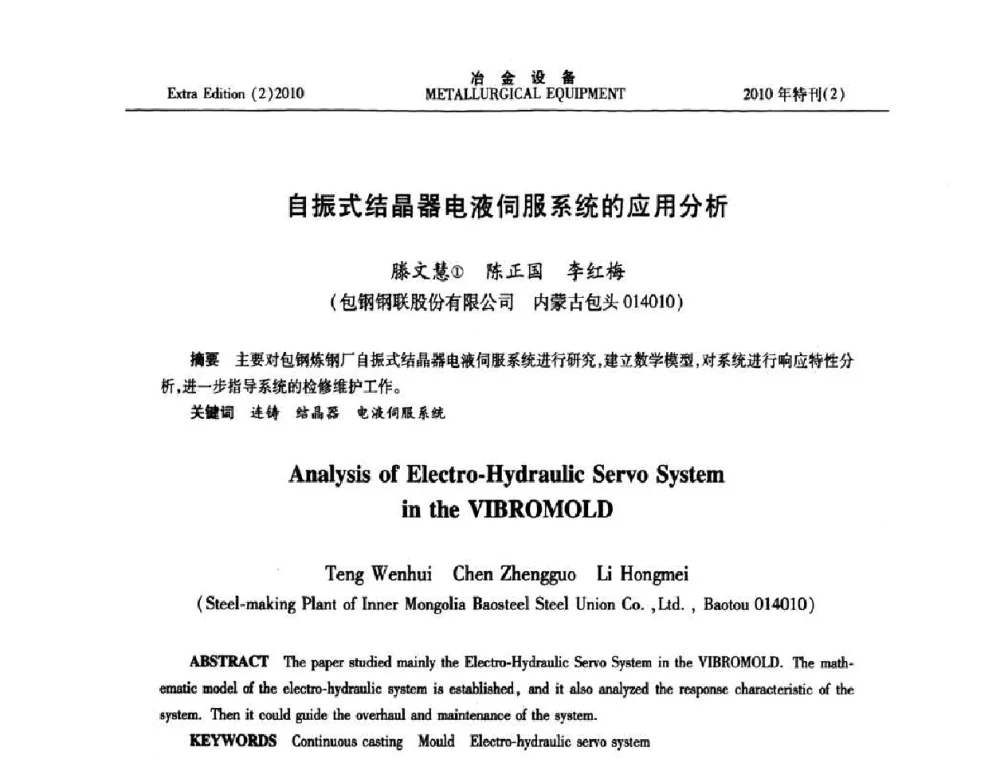 自振式结晶器电液伺服系统的应用分析 - 2010年液压与气动润滑技术交流会