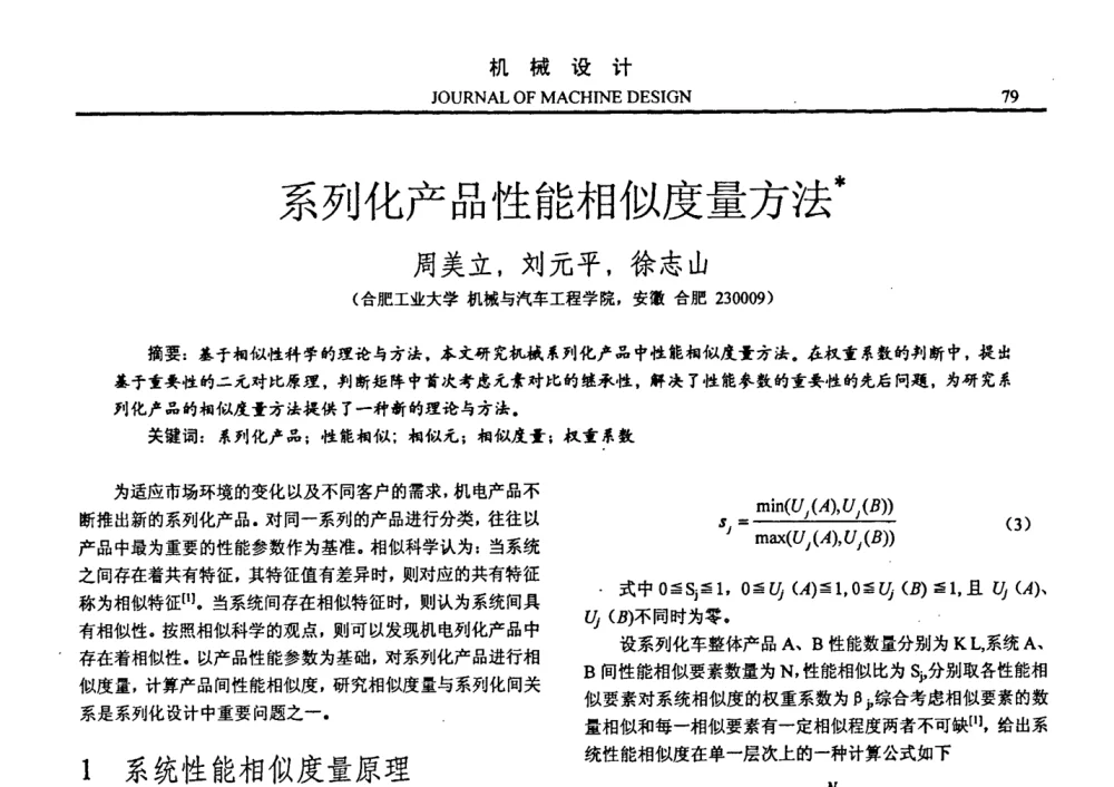 系列化产品性能相似度量方法 - 第十四届全国机械设计年会
