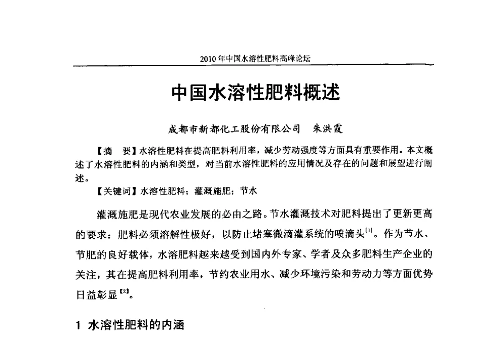 中国水溶性肥料概述 - 2010年中国水溶性肥料高峰论坛