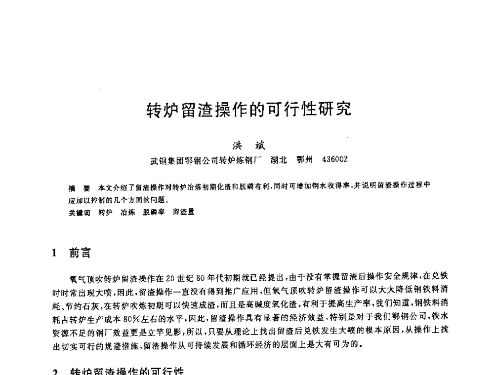 转炉留渣操作的可行性研究 - 2008年全国炼钢—连铸生产技术会议