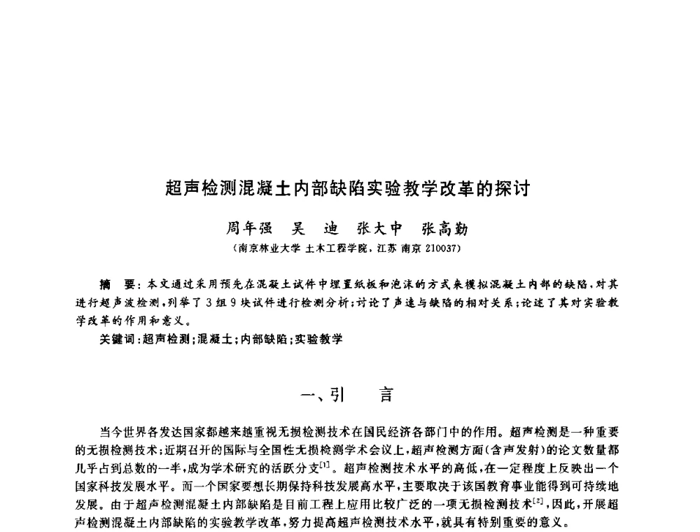 超声检测混凝土内部缺陷实验教学改革的探讨 - 第九届全国高校土木工程学院(系)院长(主任)工作研讨会