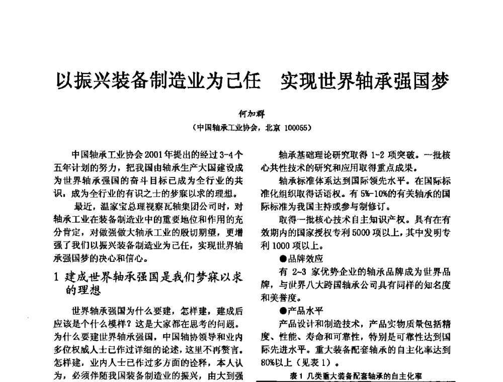 以振兴装备制造业为己任 实现世界轴承强国梦 - 第五届中国轴承论坛