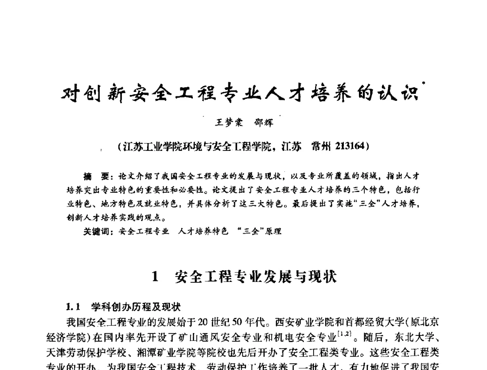 对创新安全工程专业人才培养的认识 - 第十四届全国电气自动化与电控系统学术年会