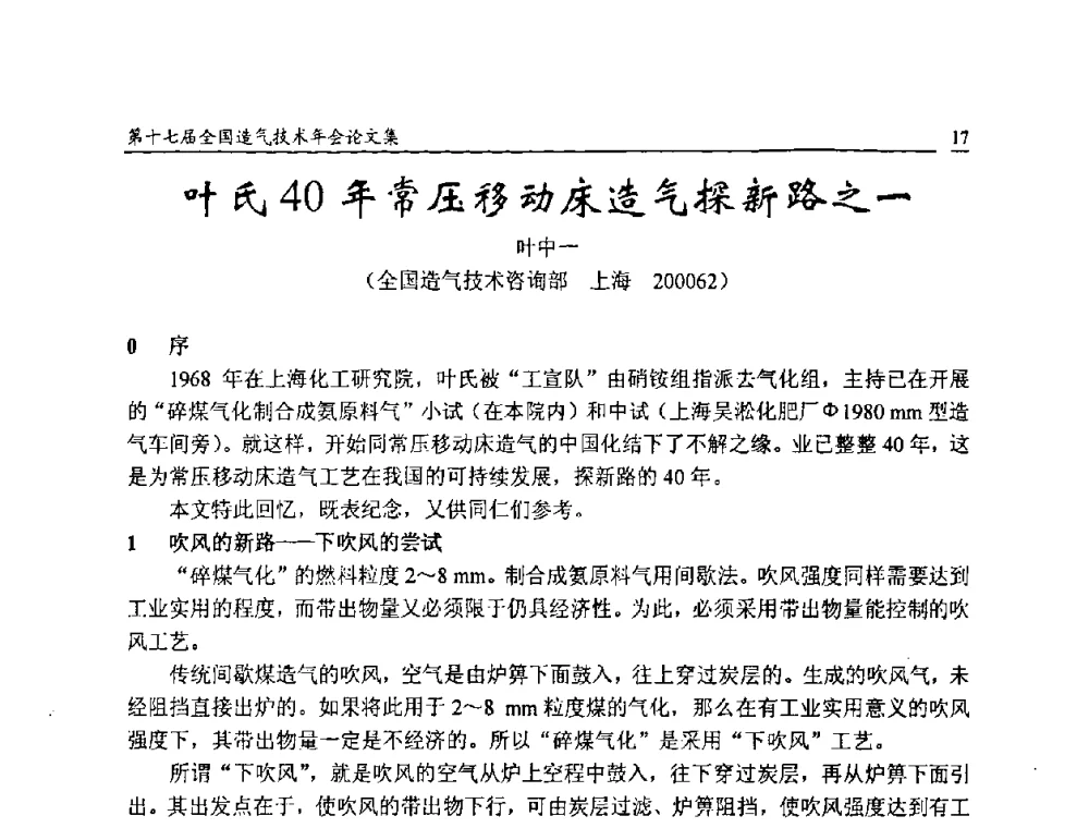 叶氏40年常压移动床造气探新路之一 - 第十七届全国造气技术年会