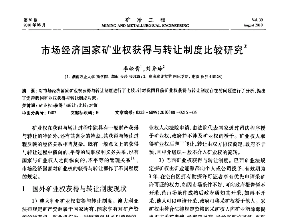 市场经济国家矿业权获得与转让制度比较研究 - 第五届全国选矿年会