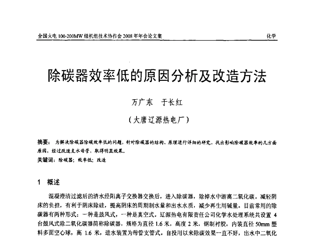 除碳器效率低的原因分析及改造方法 - 全国火电100-200MW级机组技术协作会2008年年会