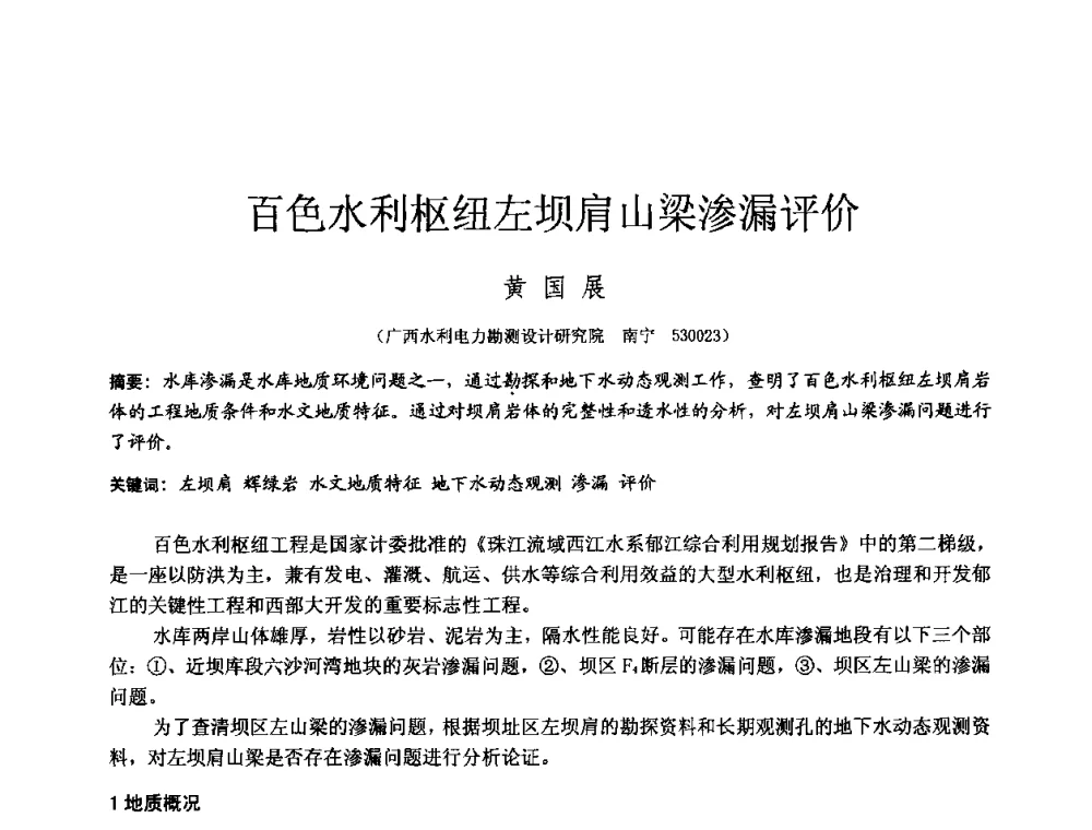 百色水利枢纽左坝肩山梁渗漏评价 - 2010年全国工程勘察学术大会
