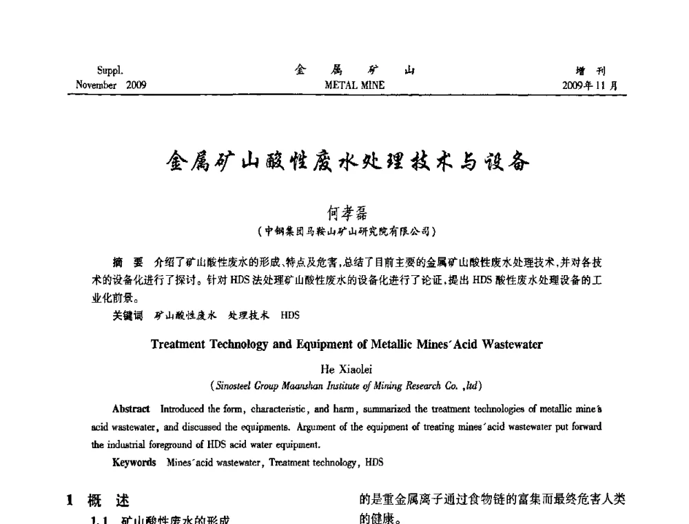 金属矿山酸性废水处理技术与设备 - 2009年金属矿产资源高效选冶加工利用和节能减排技术及设备学术研讨会