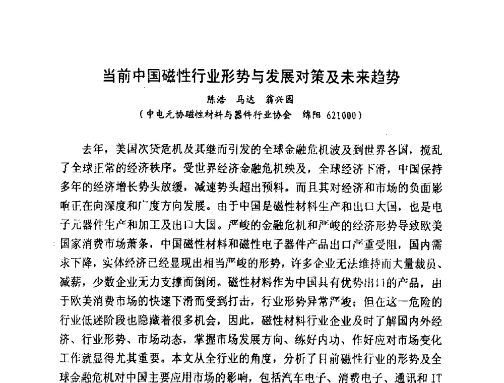 当前中国磁性行业形势与发展对策及未来趋势 - 中国磁性材料发展与行业形势研讨会