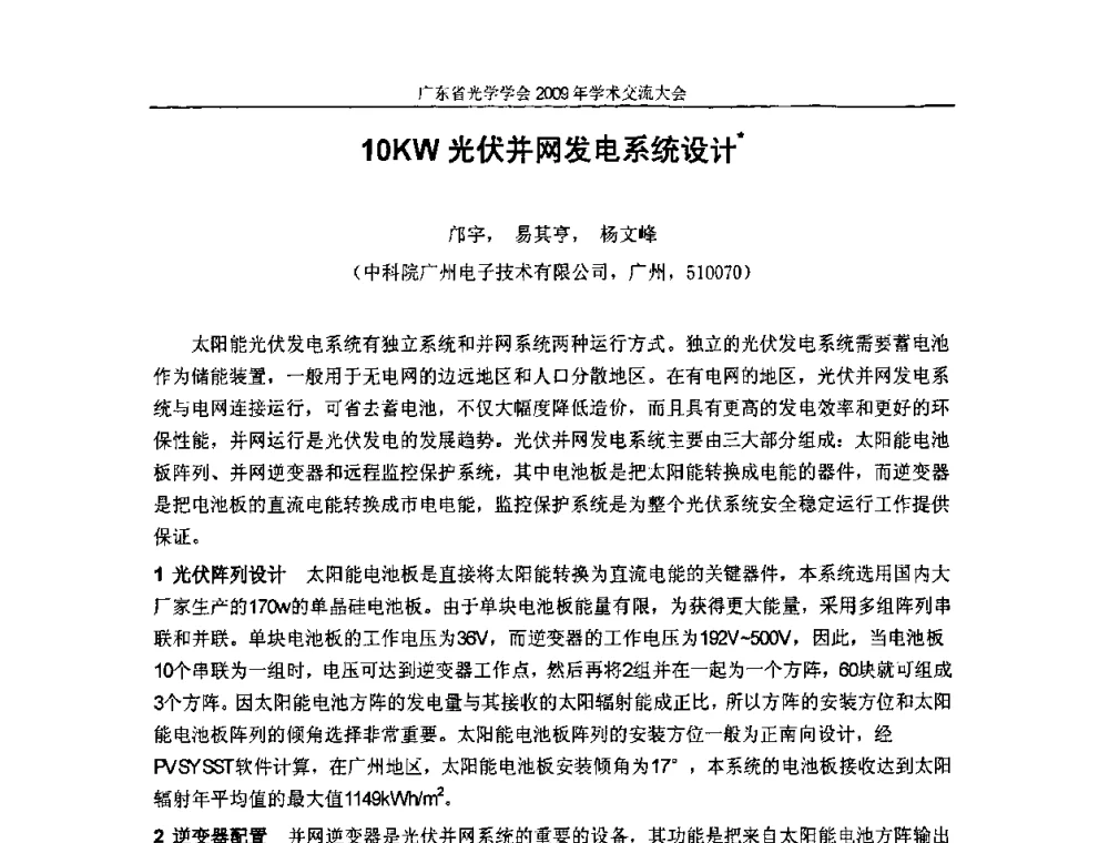 10KW光伏并网发电系统设计 - 广东省光学学会2009年学术交流大会、粤港澳光学界产学研合作交流大会、广东省光学学会第六次会员代表大会