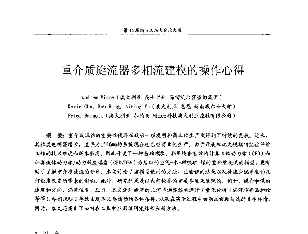 重介质旋流器多相流建模的操作心得 - 第16届国际选煤大会