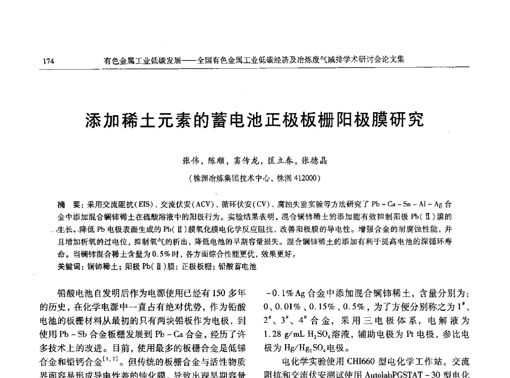 添加稀土元素的蓄电池正极板栅阳极膜研究 - 全国有色金属工业低碳经济及冶炼废气减排学术研讨会