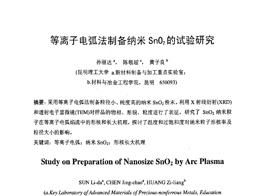 等离子电弧法制备纳米SnO2的试验研究 - 第六届电工合金技术交流会