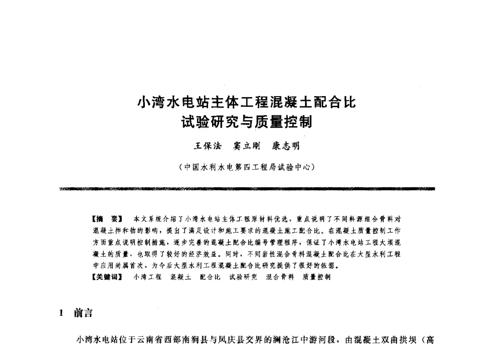 小湾水电站主体工程混凝土配合比试验研究与质量控制 - 水工大坝混凝土材料与温度控制学术交流会