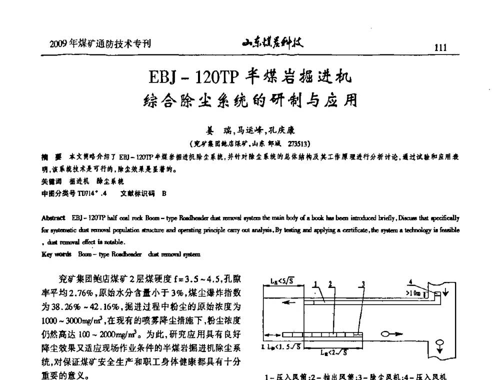 EBJ-120TP半煤岩掘进机综合除尘系统的研制与应用 - 山东煤炭学会2009年工作会议暨学术论坛