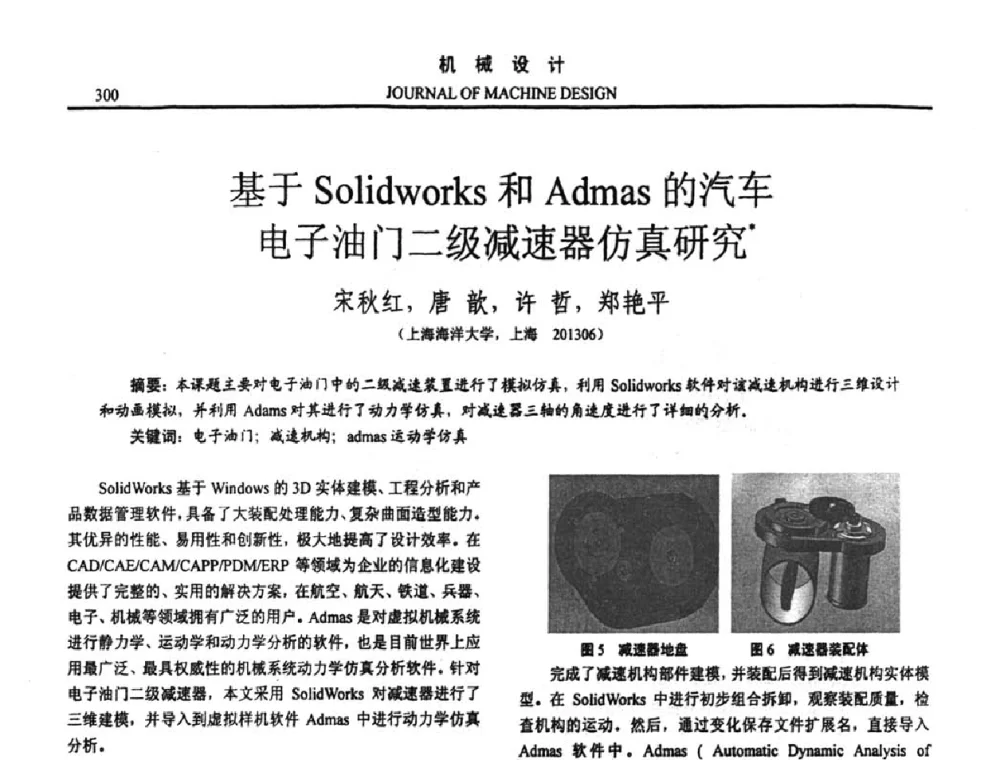 基于Solidworks和Admas的汽车电子油门二级减速器仿真研究 - 第十五届全国机械设计年会