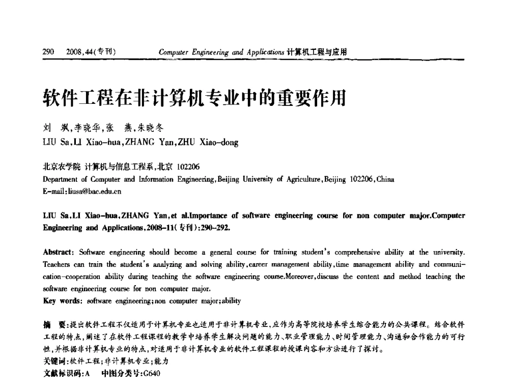 软件工程在非计算机专业中的重要作用 - 第五届中国软件工程大会