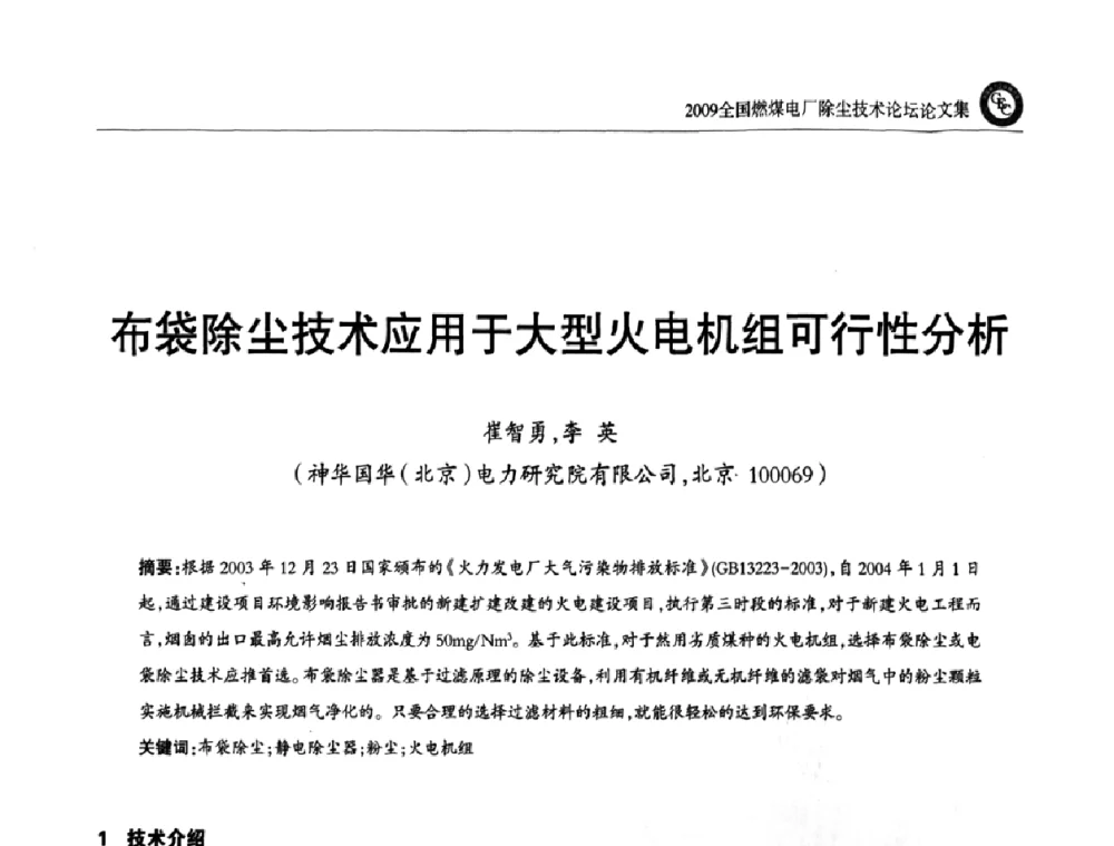 布袋除尘技术应用于大型火电机组可行性分析 - 2009全国燃煤电厂除尘技术论坛