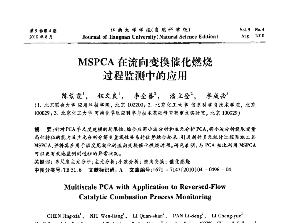 MSPCA在流向变换催化燃烧过程监测中的应用 - 第21届中国过程控制会议
