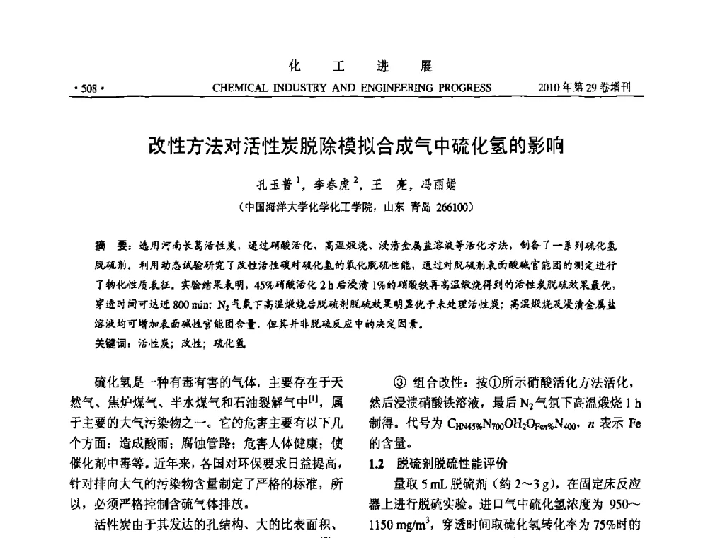 改性方法对活性炭脱除模拟合成气中硫化氢的影响 - 中国化工学会2010年年会暨第二届石油补充与替代能源开发利用技术论坛