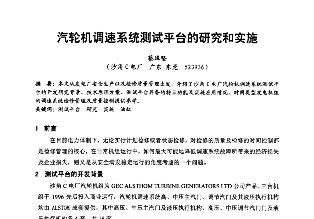 汽轮机调速系统测试平台的研究和实施 - 第二届全国火力发电厂汽轮机专业技术交流研讨会