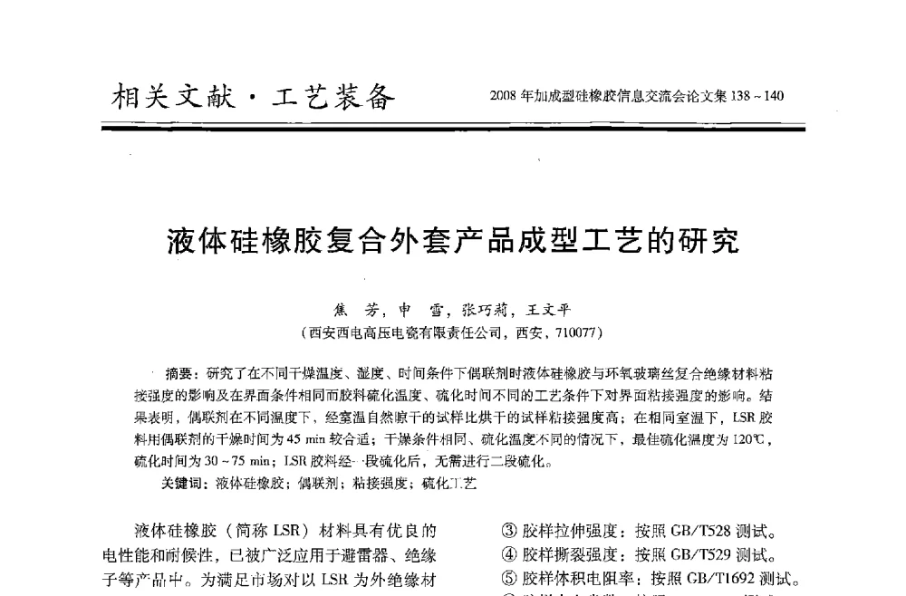 液体硅橡胶复合外套产品成型工艺的研究 - 2008年加成型硅橡胶信息交流会