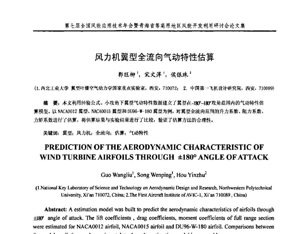 风力机翼型全流向气动特性估算 - 第七届全国风能应用技术年会暨青海省等高原地区风能开发利用研讨会