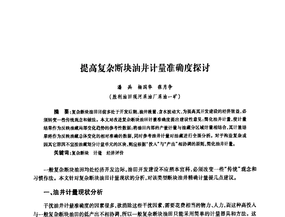 提高复杂断块油井计量准确度探讨 - 2010’中国油气计量技术论坛