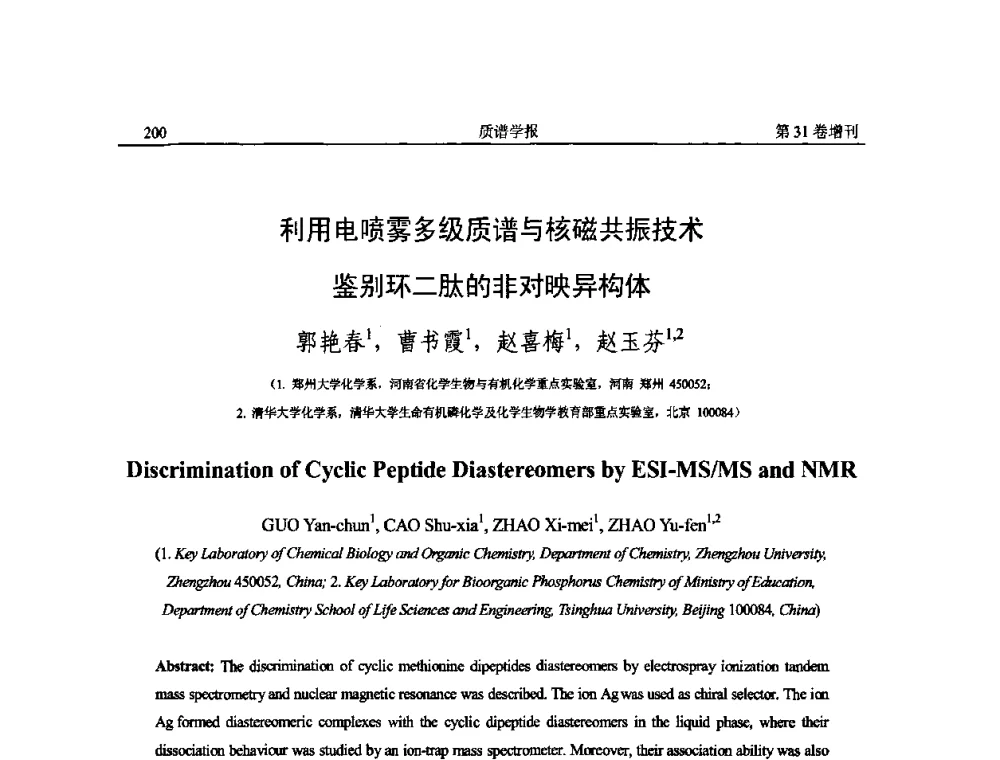 利用电喷雾多级质谱与核磁共振技术鉴别环二肽的非对映异构体 - 2010年全国质谱大会暨第三届世界华人质谱研讨会