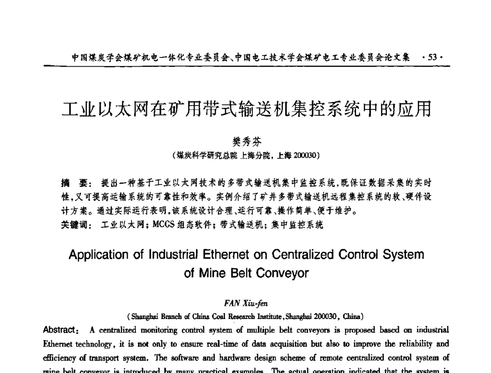 工业以太网在矿用带式输送机集控系统中的应用 - 煤矿安全、高效、洁净开采——机电一体化新技术学术会议