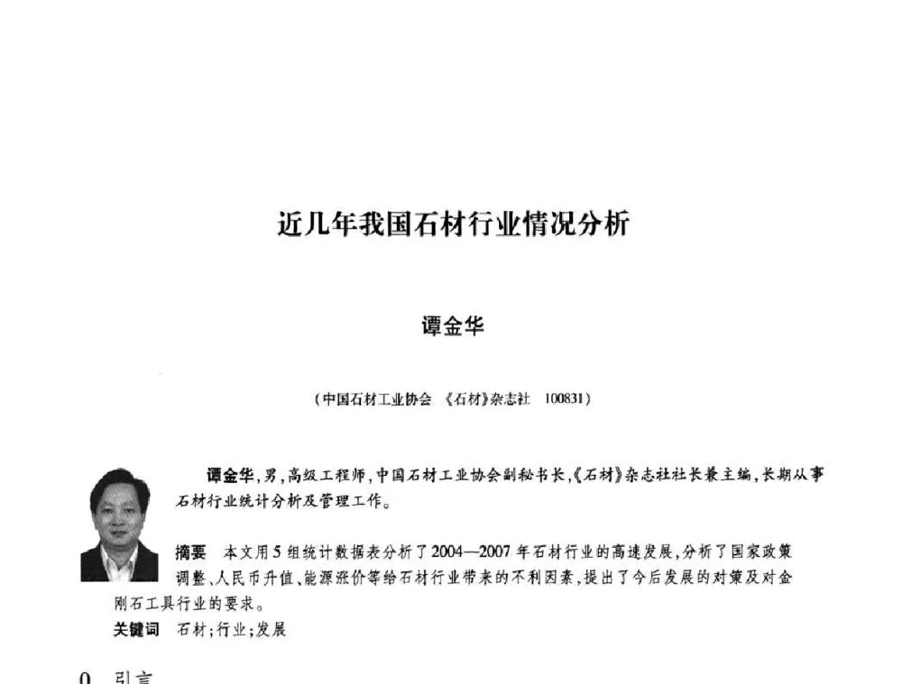 近几年我国石材行业情况分析 - 庆祝中国人造金刚石诞生45周年大会暨第五届郑州国际超硬材料及制品研讨会