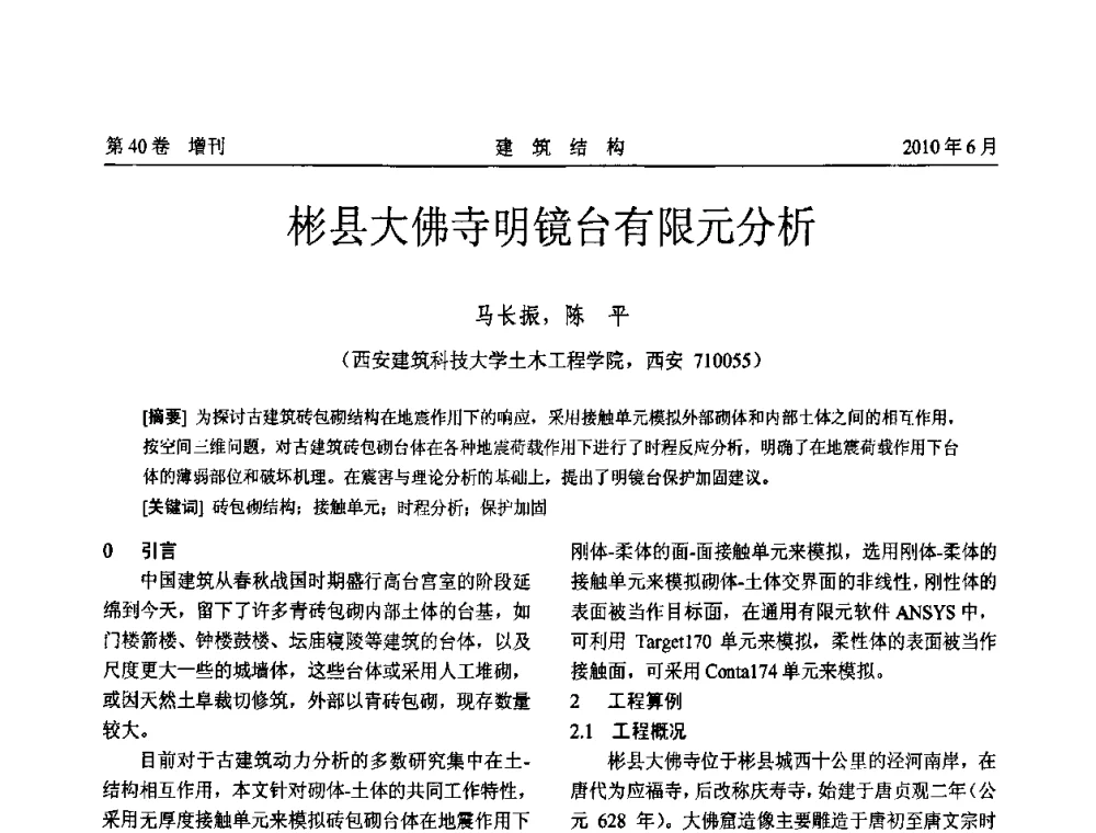 彬县大佛寺明镜台有限元分析 - 第二届全国工程结构抗震加固改造技术交流会