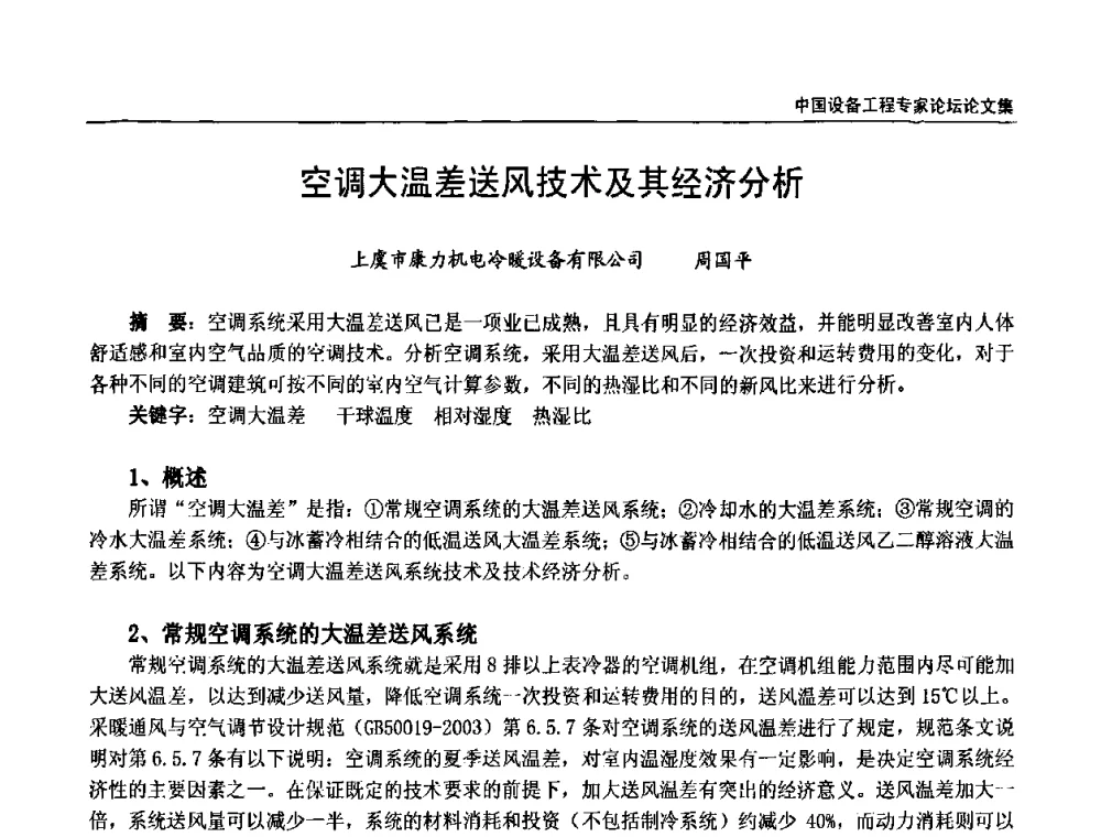 空调大温差送风技术及其经济分析 - 2009第三届中国设备工程专家论坛