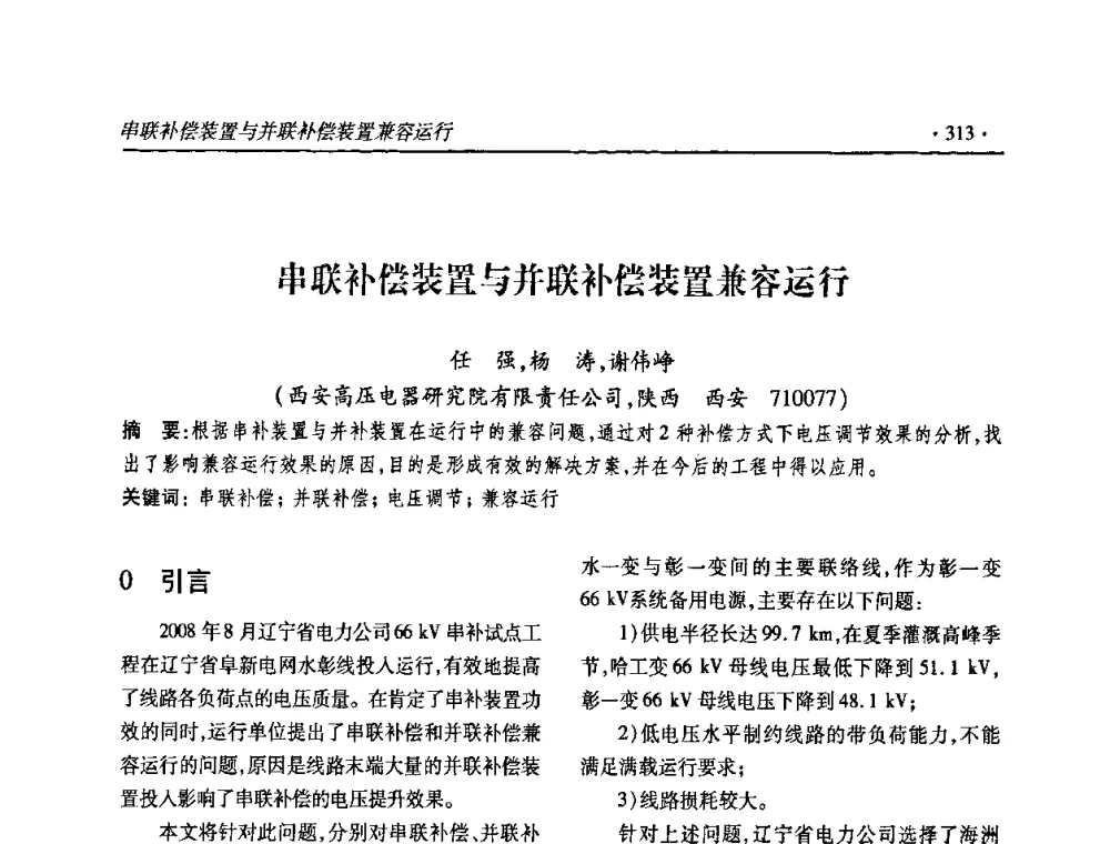串联补偿装置与并联补偿装置兼容运行 - 2010输变电年会