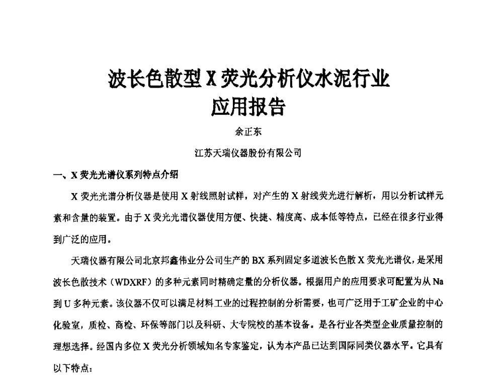 波长色散型X荧光分析仪水泥行业应用报告 - 第二届水泥X射线应用技术(培训)交流大会