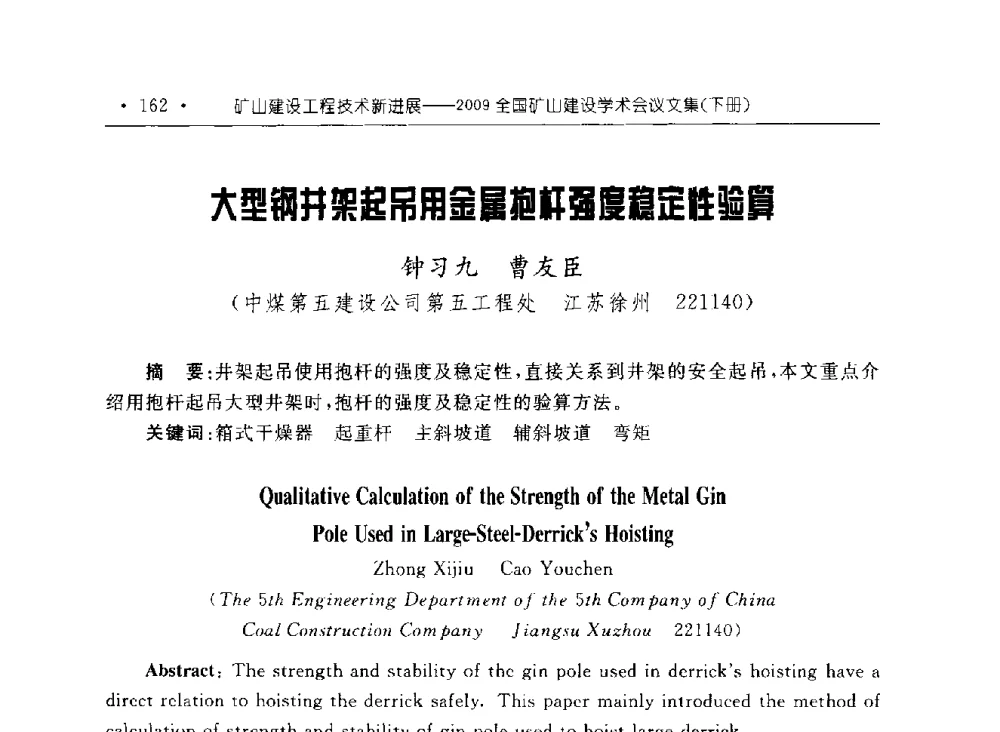 大型钢井架起吊用金属抱杆强度稳定性验算 - 2009全国矿山建设学术会议