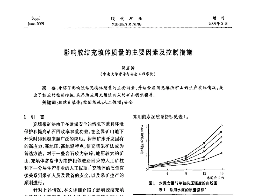 影响胶结充填体质量的主要因素及控制措施 - 2009全国采矿新技术前沿论坛