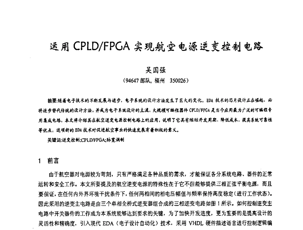 运用CPLD_FPGA实现航空电源逆变控制电路 - 第十七届全国测试与故障诊断技术研讨会