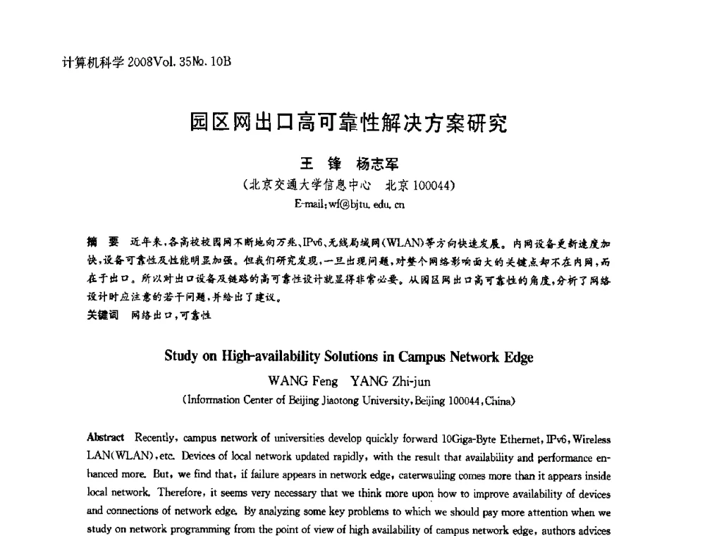 园区网出口高可靠性解决方案研究 - 中国计算机用户协会网络应用分会2008年网络新技术与应用研讨会
