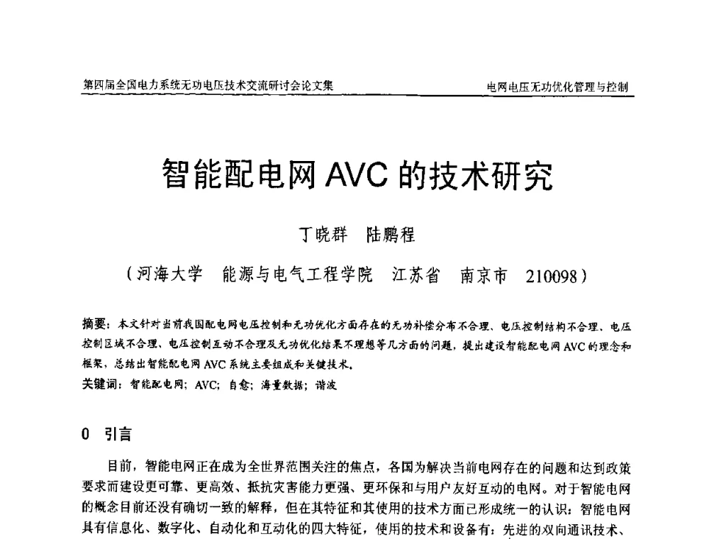 智能配电网AVC的技术研究 - 第四届(2010)全国电力系统无功_电压技术交流研讨会