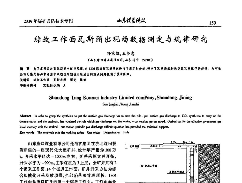 综放工作面瓦斯涌出现场数据测定与规律研究 - 山东煤炭学会2009年工作会议暨学术论坛